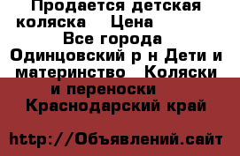 Продается детская коляска  › Цена ­ 2 500 - Все города, Одинцовский р-н Дети и материнство » Коляски и переноски   . Краснодарский край